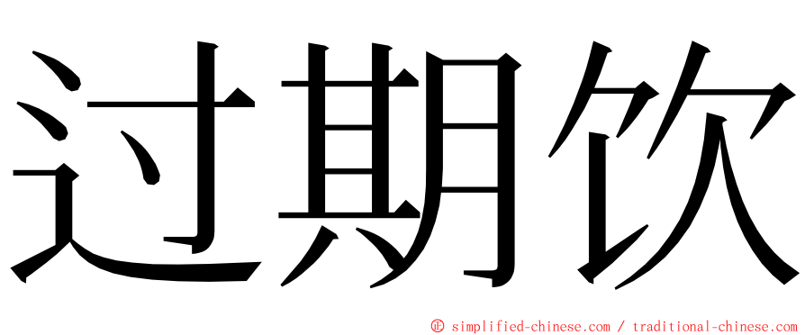 过期饮 ming font