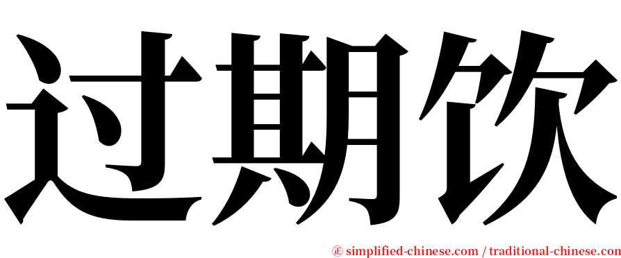 过期饮 serif font