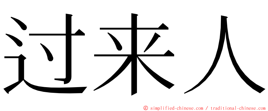 过来人 ming font