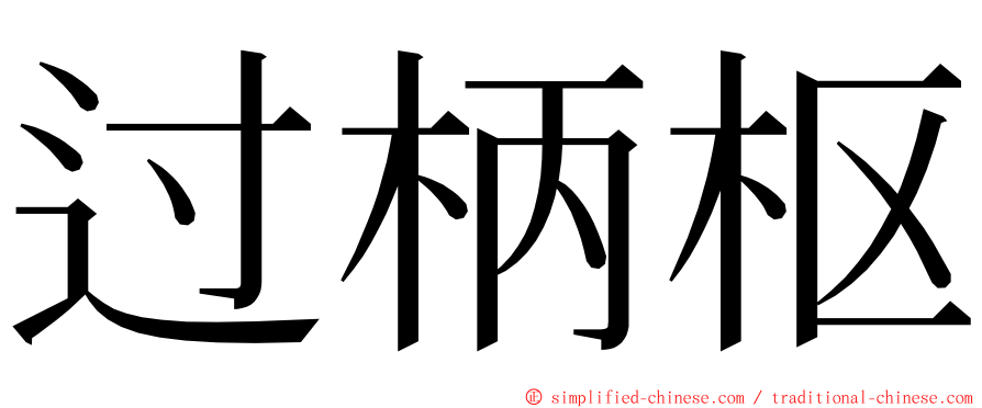 过柄枢 ming font