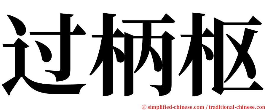 过柄枢 serif font