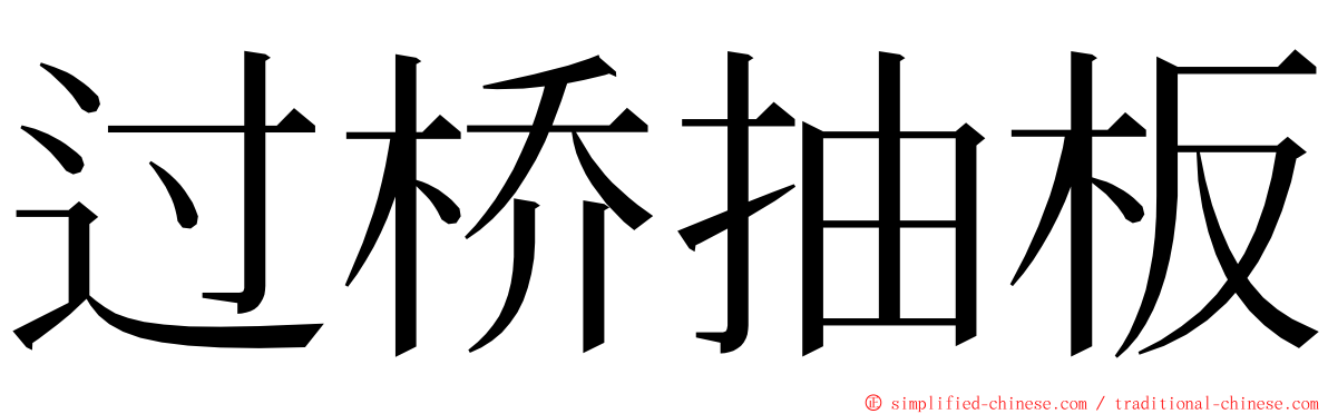 过桥抽板 ming font