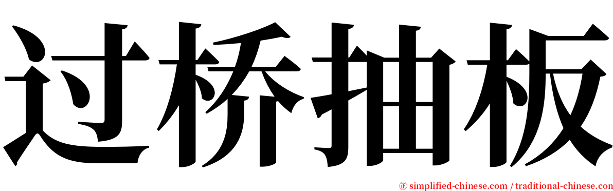 过桥抽板 serif font