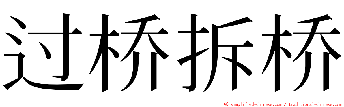 过桥拆桥 ming font