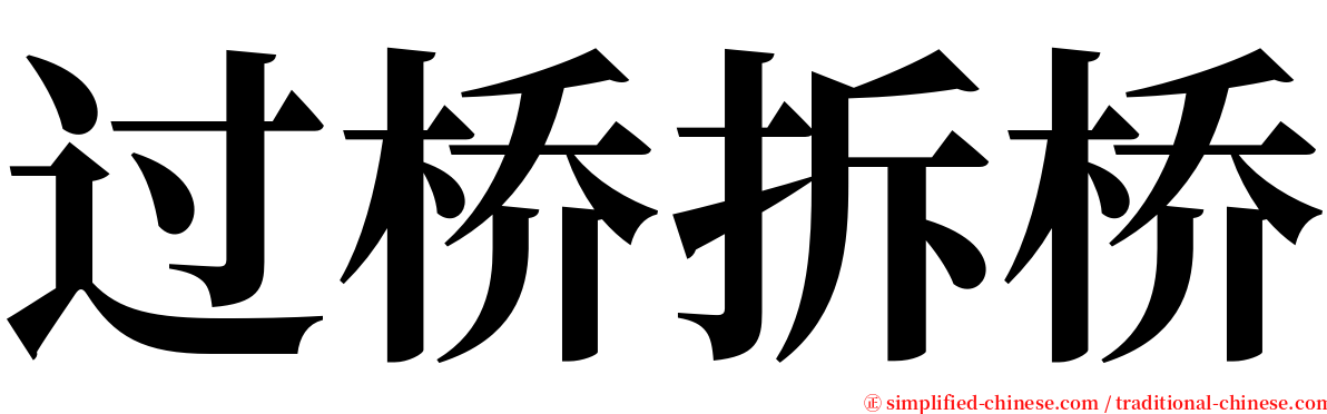 过桥拆桥 serif font