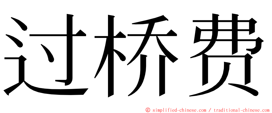 过桥费 ming font