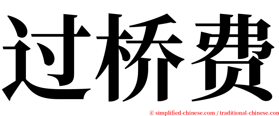 过桥费 serif font