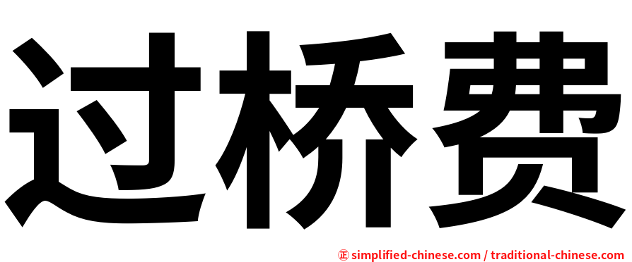 过桥费