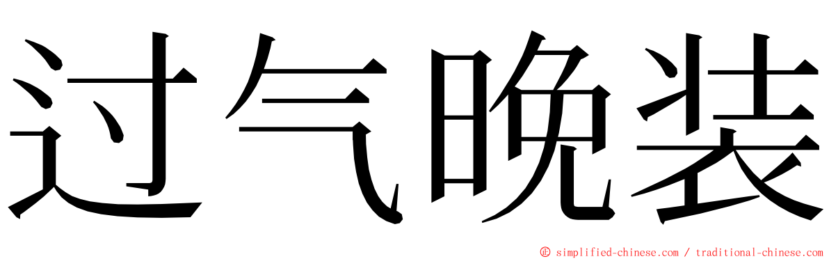 过气晚装 ming font