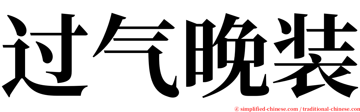 过气晚装 serif font