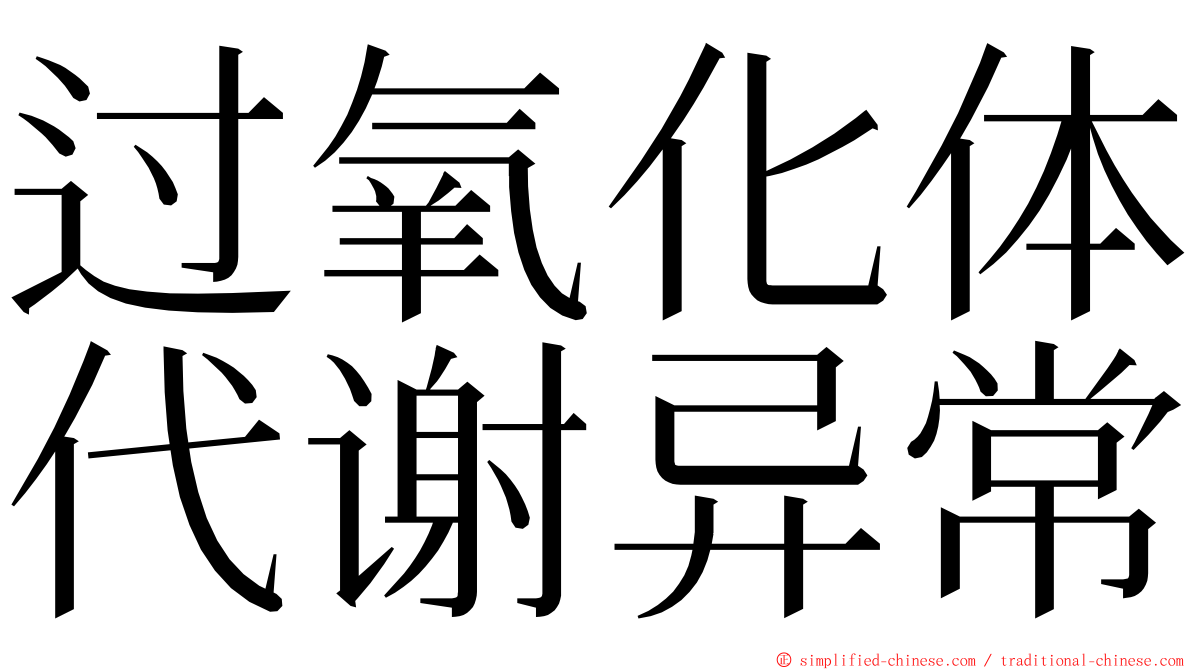 过氧化体代谢异常 ming font