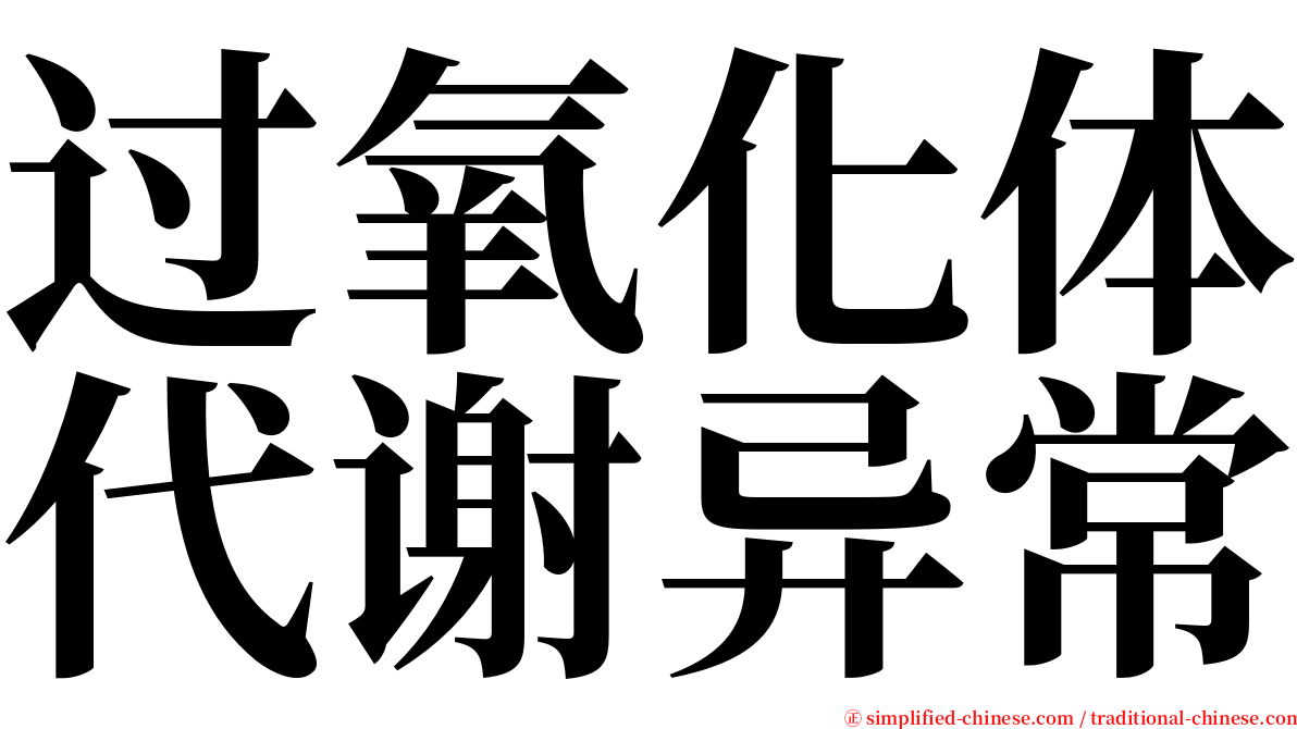 过氧化体代谢异常 serif font