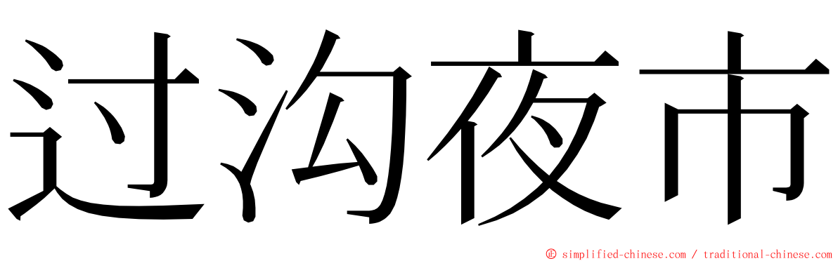 过沟夜市 ming font