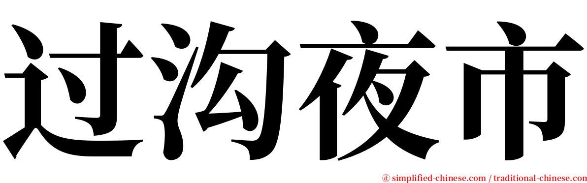 过沟夜市 serif font