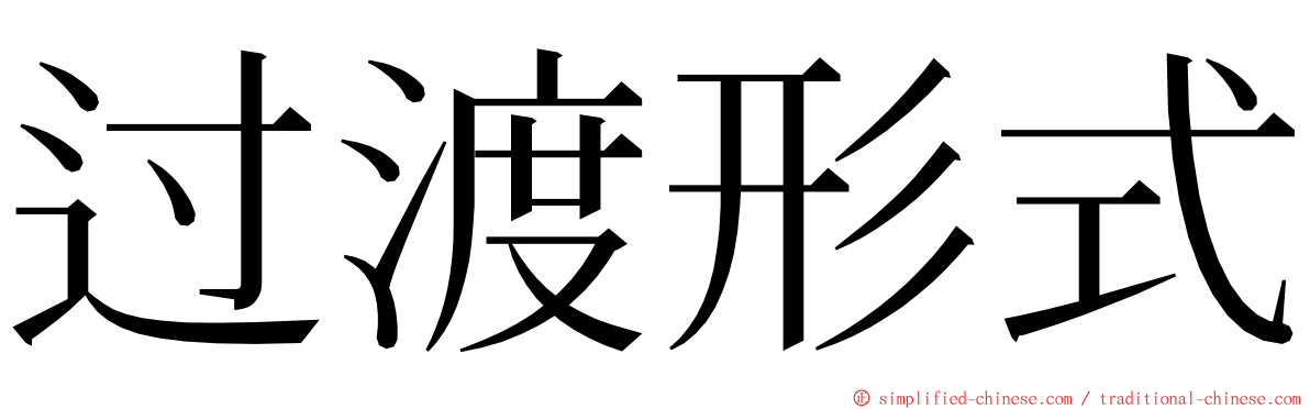 过渡形式 ming font