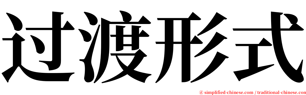 过渡形式 serif font