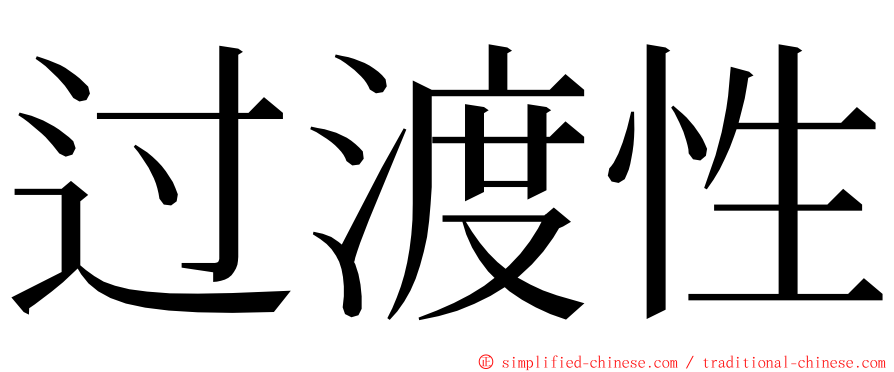 过渡性 ming font