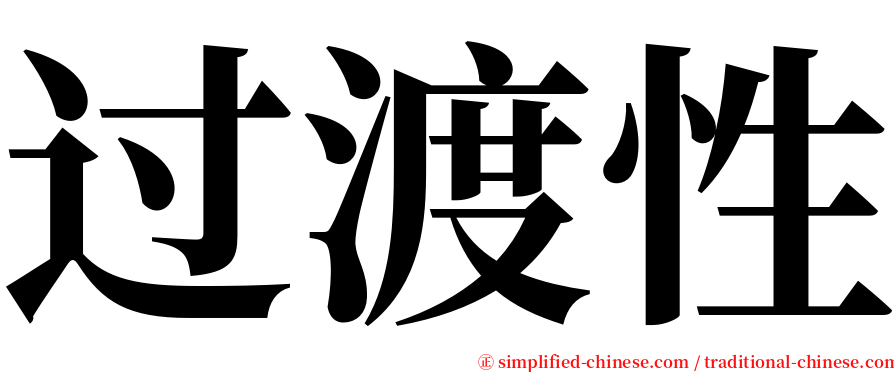 过渡性 serif font