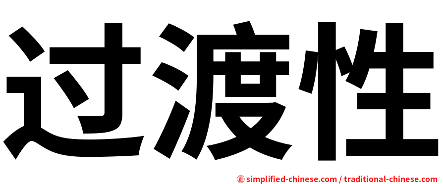 过渡性