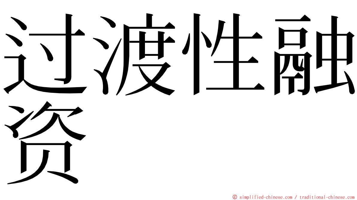 过渡性融资 ming font