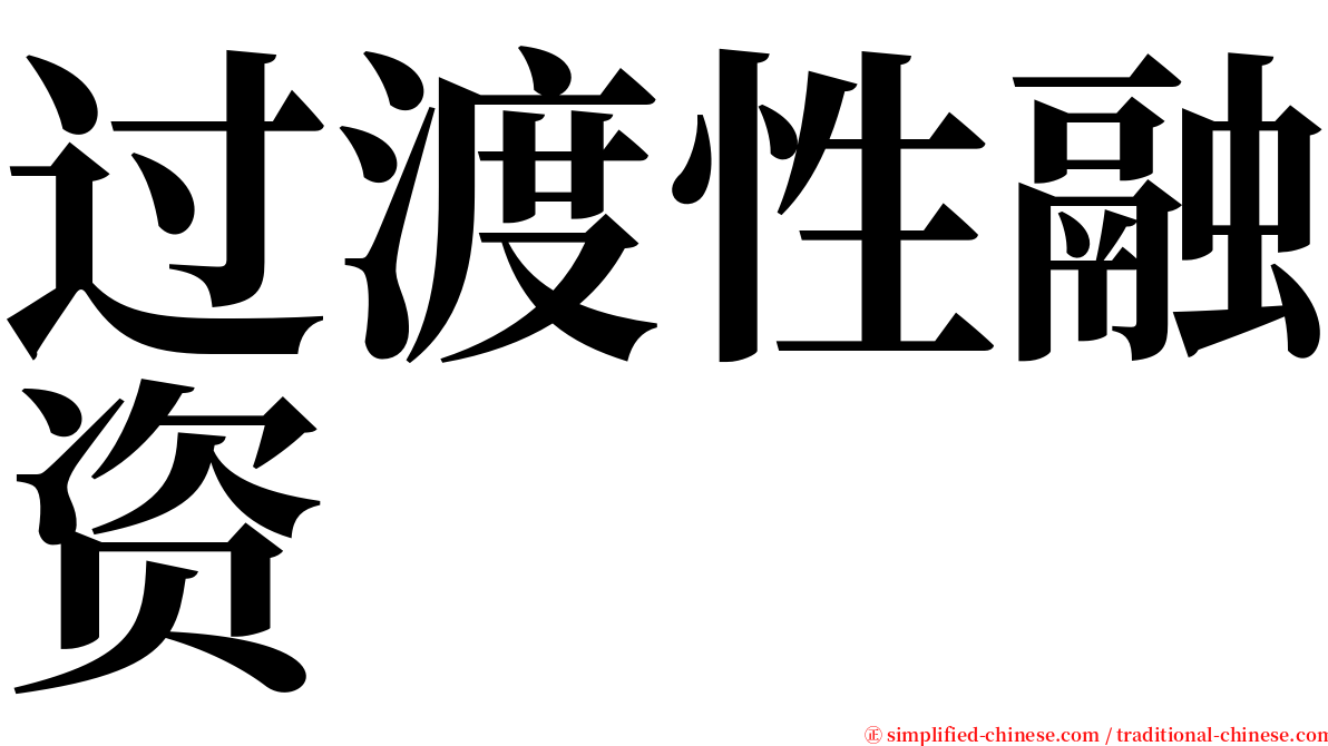 过渡性融资 serif font