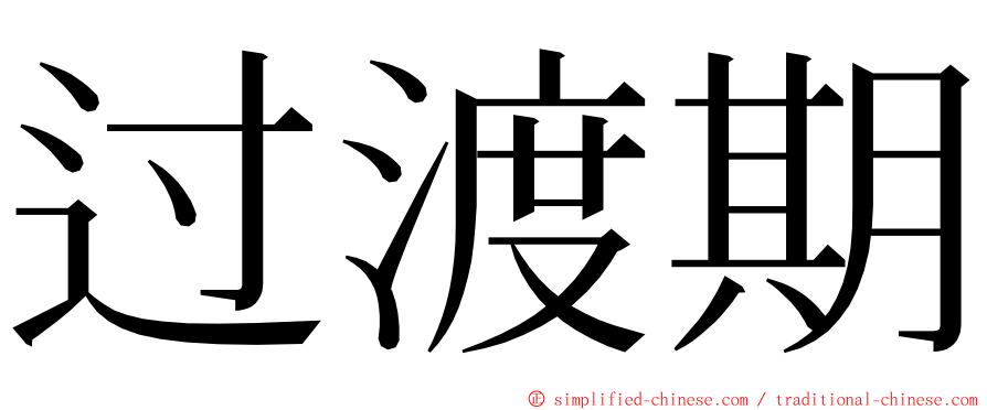 过渡期 ming font