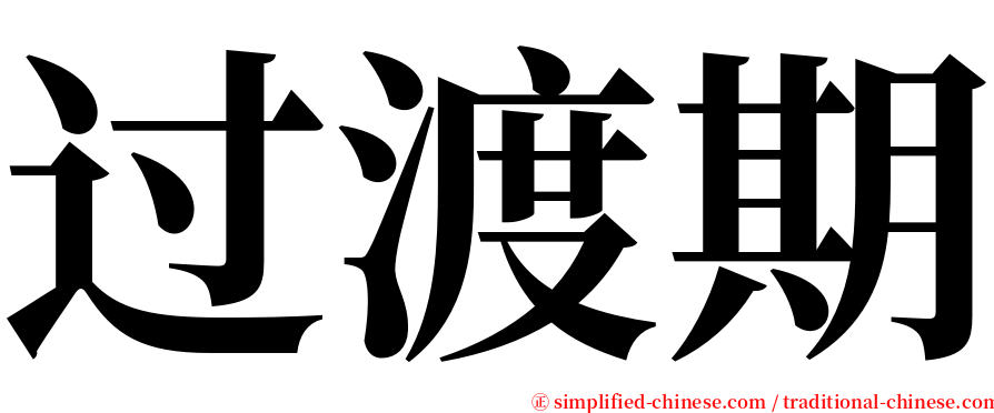 过渡期 serif font