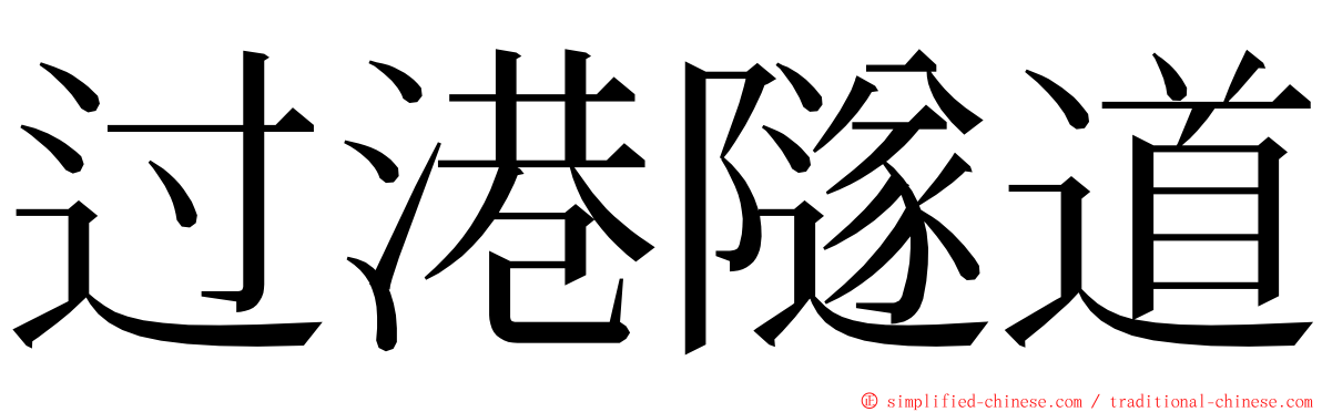 过港隧道 ming font