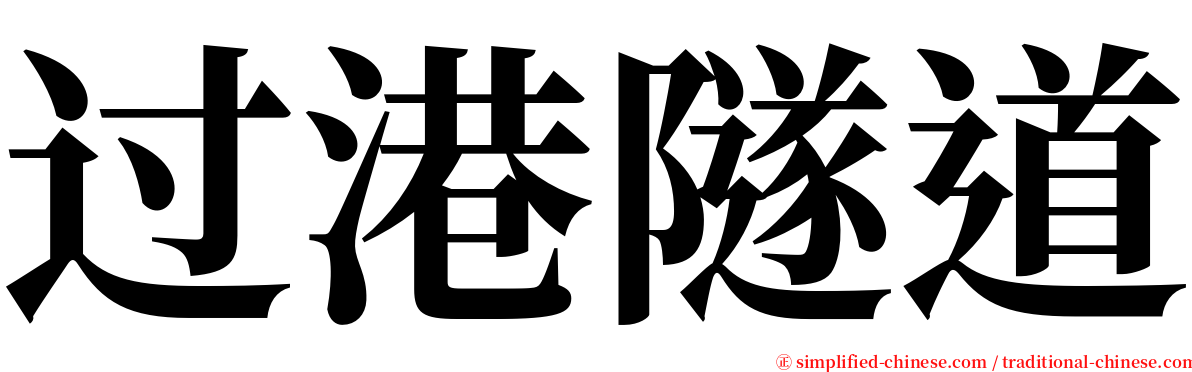 过港隧道 serif font