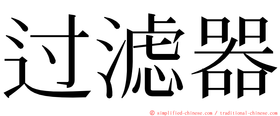 过滤器 ming font