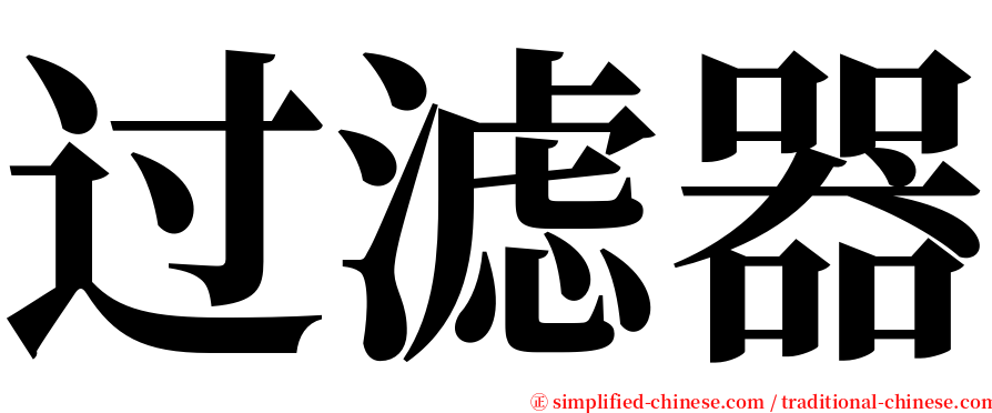 过滤器 serif font