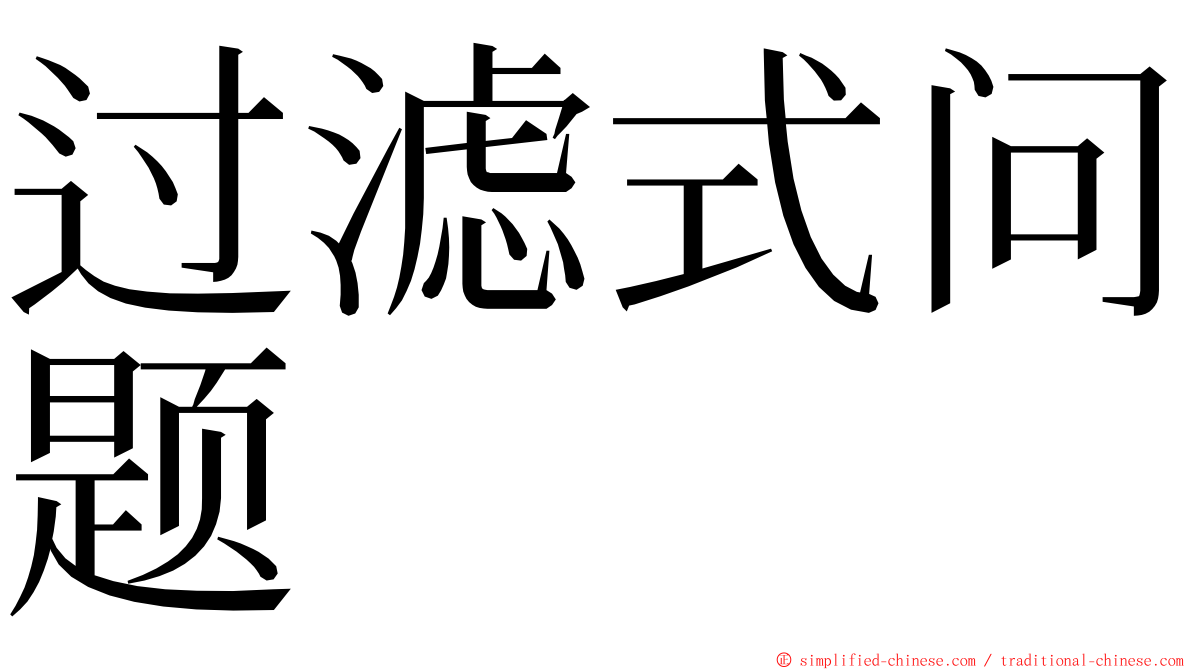 过滤式问题 ming font