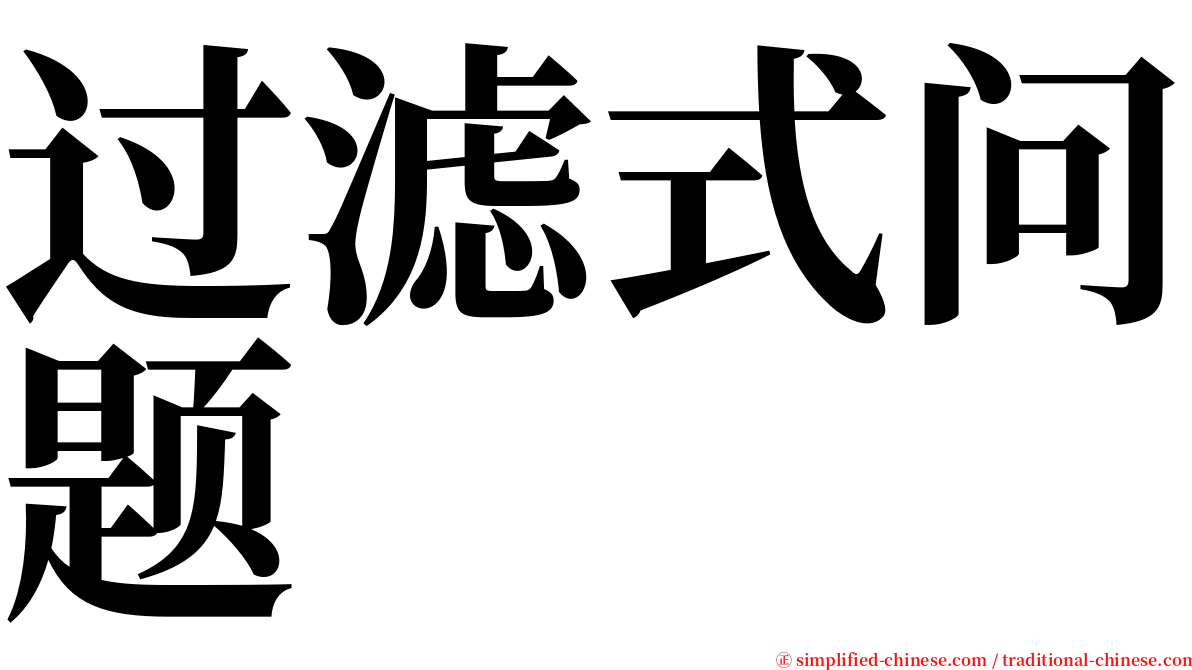 过滤式问题 serif font