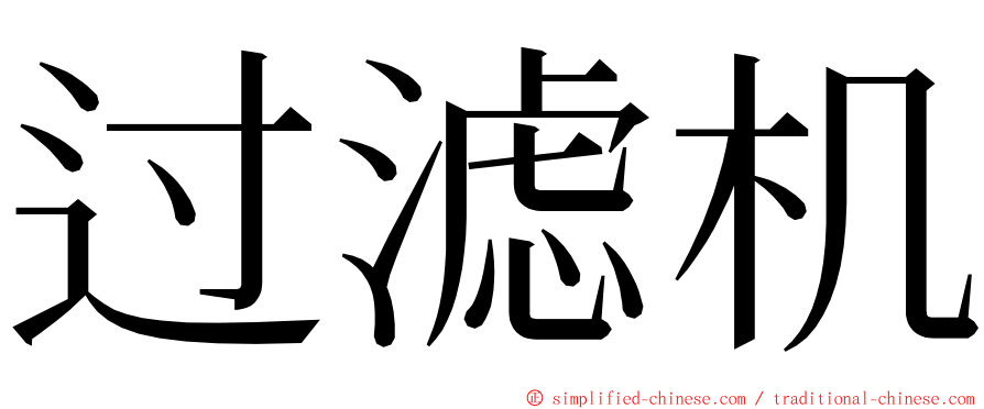 过滤机 ming font