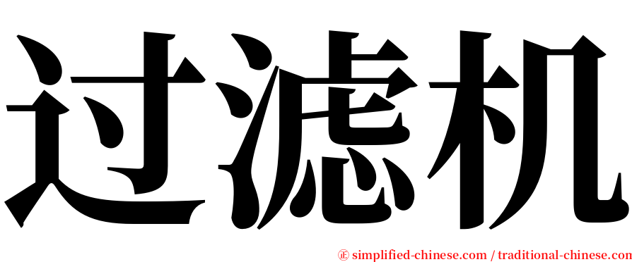 过滤机 serif font