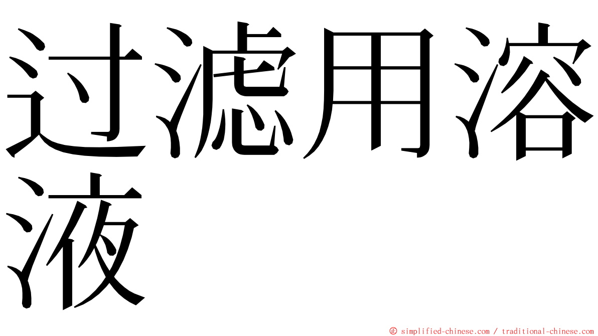 过滤用溶液 ming font