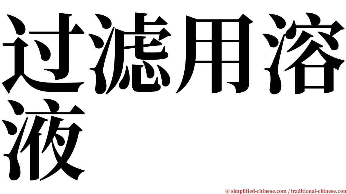 过滤用溶液 serif font