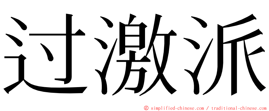 过激派 ming font