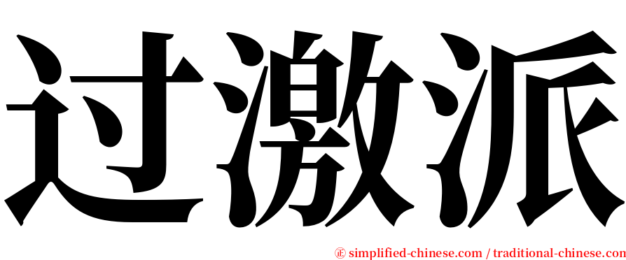 过激派 serif font