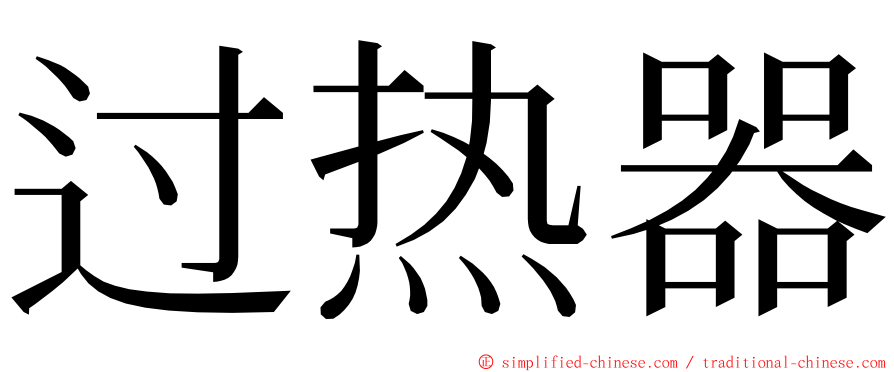 过热器 ming font