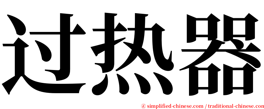 过热器 serif font