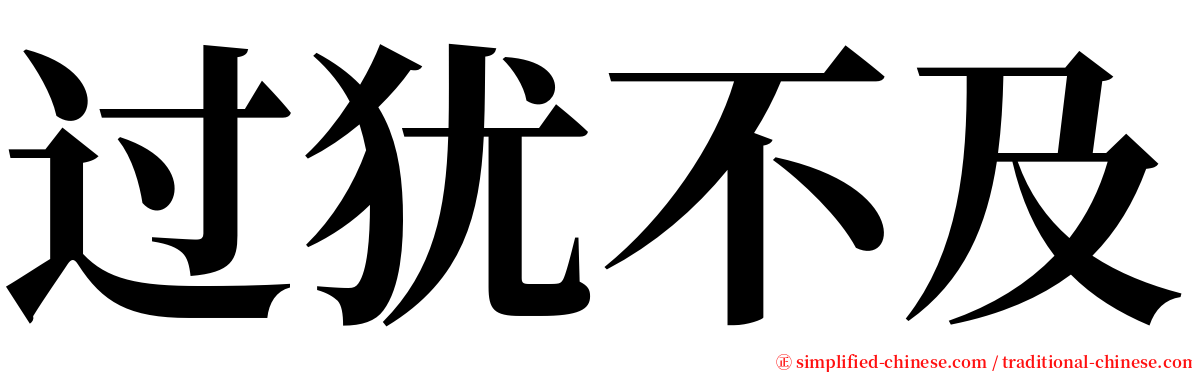 过犹不及 serif font