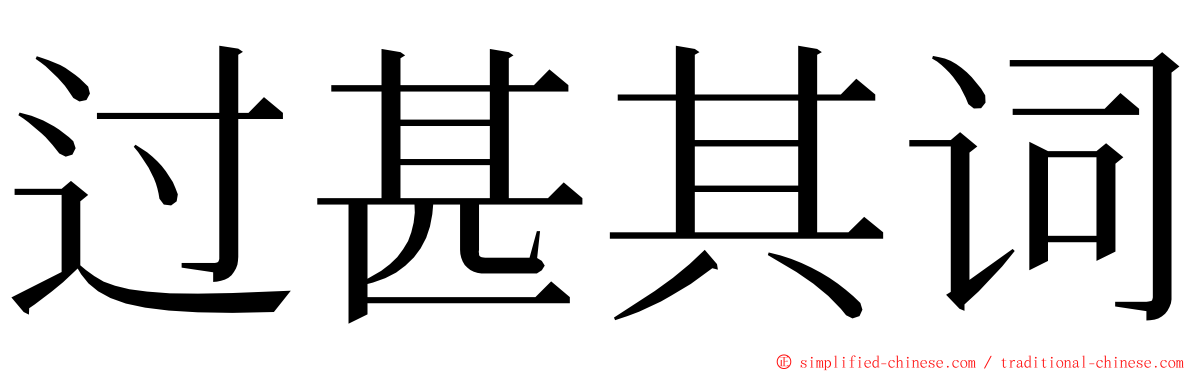 过甚其词 ming font
