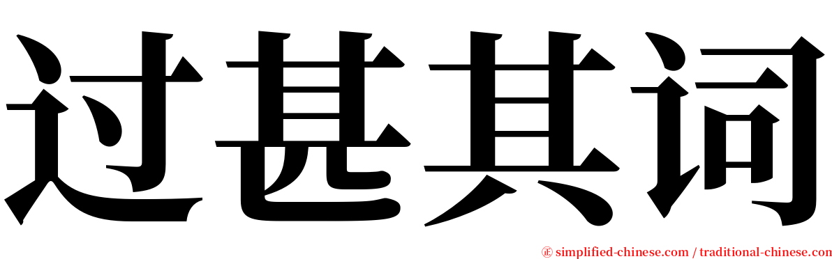 过甚其词 serif font