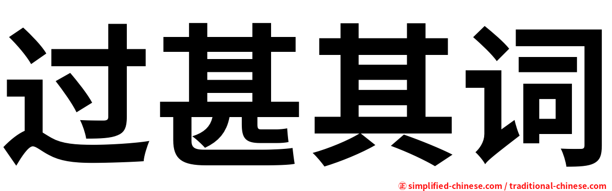 过甚其词