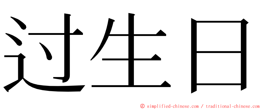 过生日 ming font