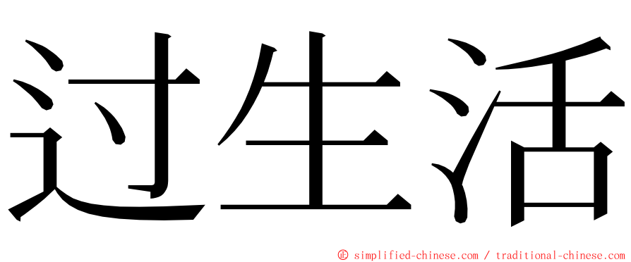 过生活 ming font