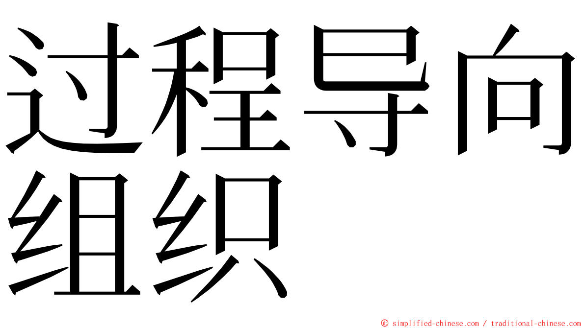 过程导向组织 ming font