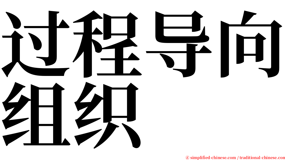 过程导向组织 serif font