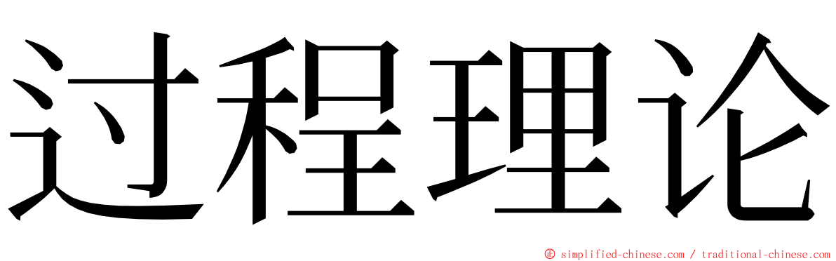 过程理论 ming font